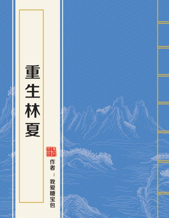 重生林夏 重生林夏