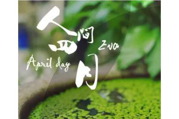 人間四月(Eva演唱歌曲) 人間四月(Eva演唱歌曲)