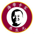 養生元 養生元