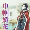 巾幗嬌花 巾幗嬌花