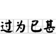 過為已甚 過為已甚