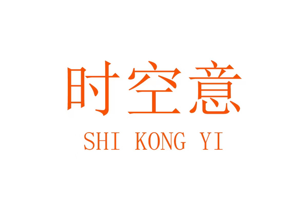 時空意