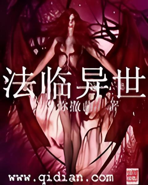 法臨異世 法臨異世