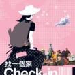 找一個家Check-in 找一個家Check-in