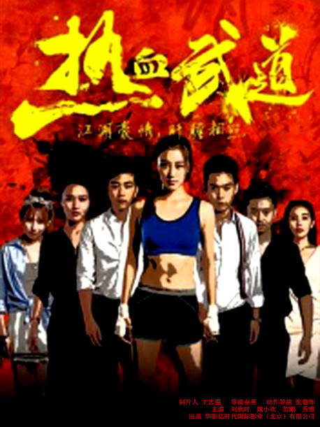 熱血武道(電影) 熱血武道(電影)