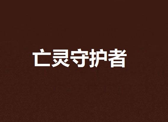 亡靈守護者 亡靈守護者