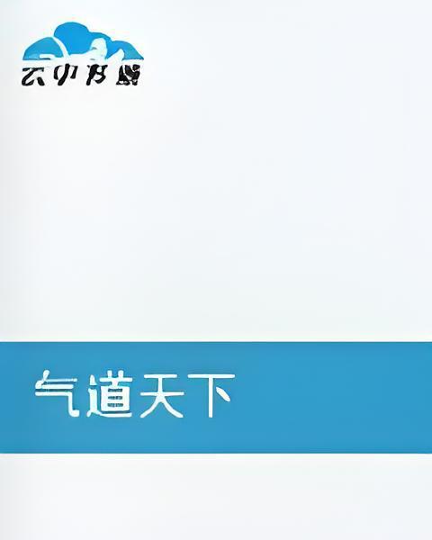 氣道天下 氣道天下