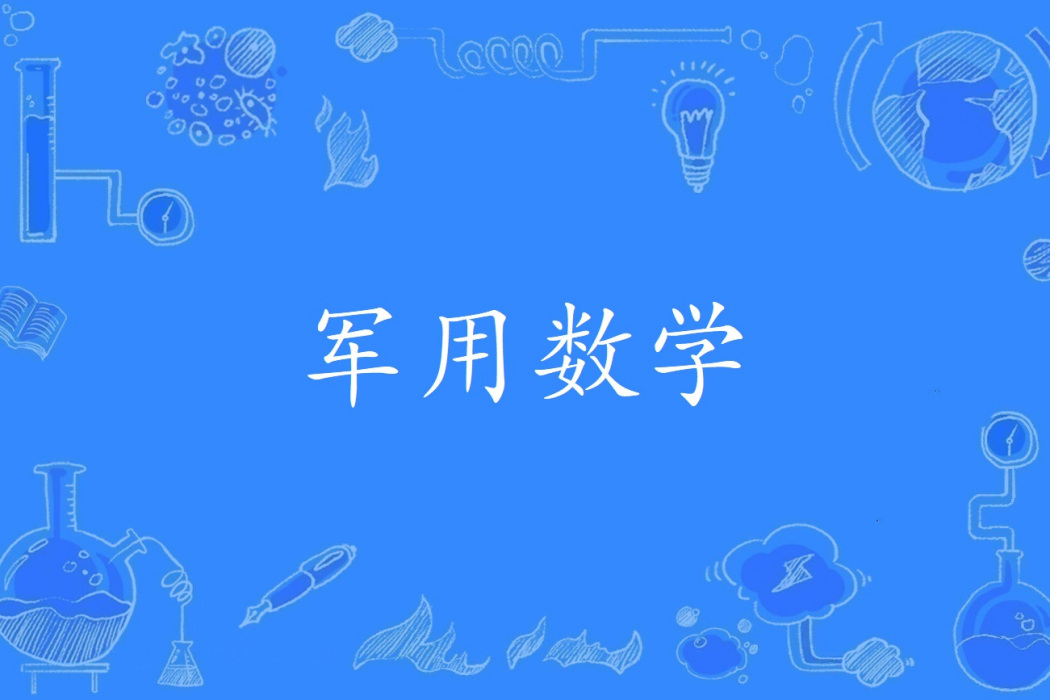 軍用數學 軍用數學