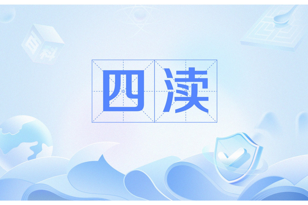 四瀆(河流文化) 四瀆(河流文化)
