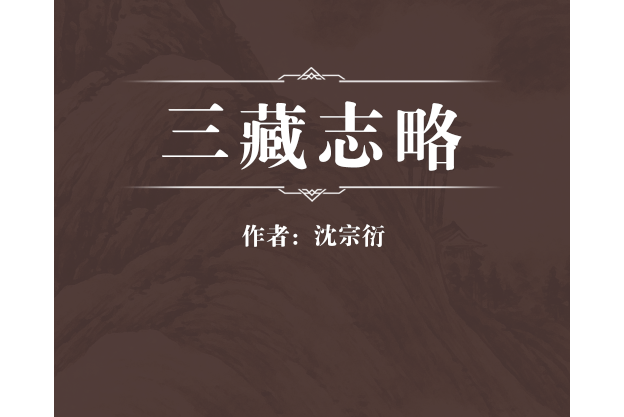 三藏志略 三藏志略
