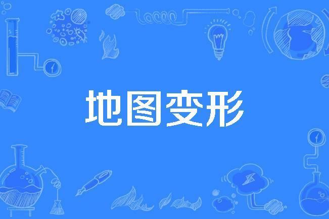 地圖變形 地圖變形