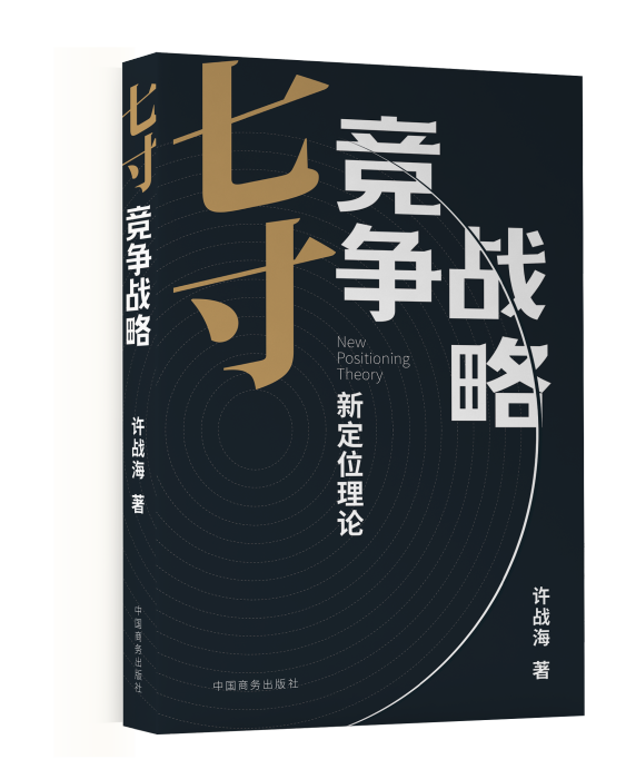 七寸競爭戰略 七寸競爭戰略