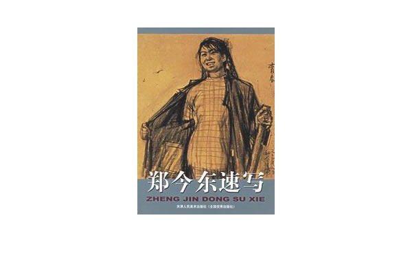鄭今東速寫 鄭今東速寫