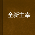 全新主宰 全新主宰