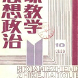 思想政治課 思想政治課
