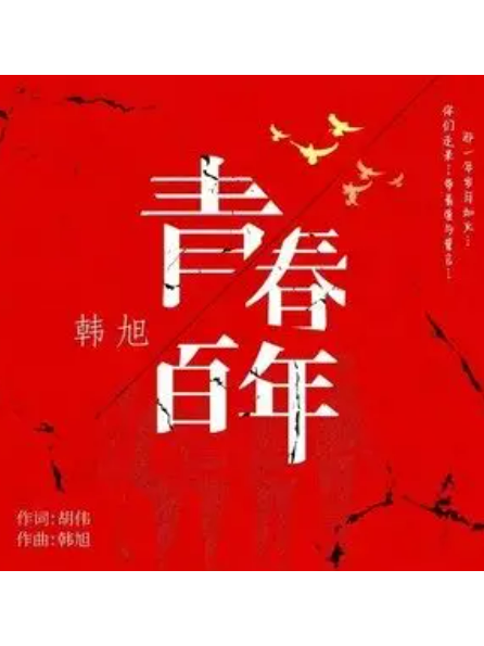 青春百年(韓旭演唱的歌曲) 青春百年(韓旭演唱的歌曲)