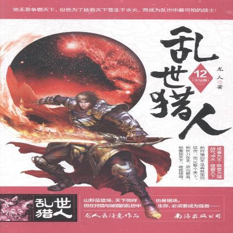 亂世獵人:12 亂世獵人:12