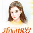 重回18歲 重回18歲