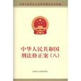 《中華人民共和國刑法修正案（八）》條文說明、立法理由及相關規定
