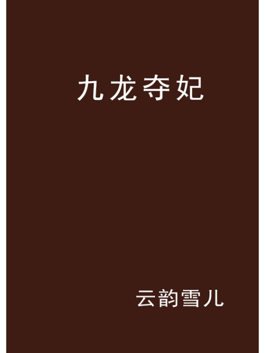 九龍奪妃 九龍奪妃