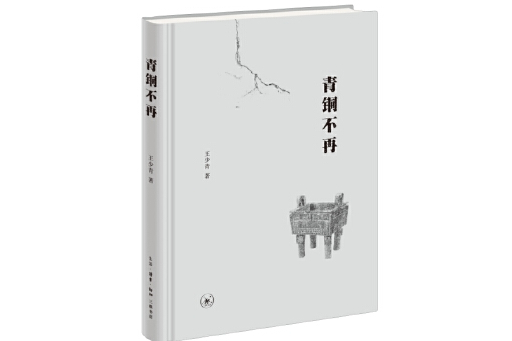 青銅不再 青銅不再