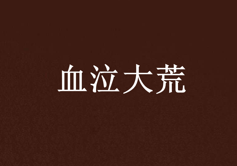 血泣大荒 血泣大荒