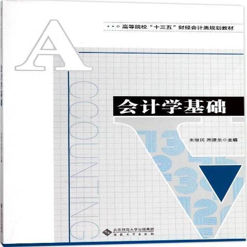會計學基礎(2017年安徽大學出版社出版的圖書) 會計學基礎(2017年安徽大學出版社出版的圖書)