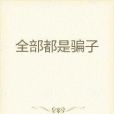 全部都是騙子 全部都是騙子