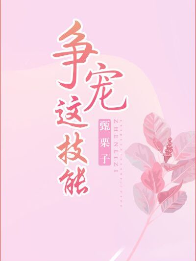 爭寵這技能 爭寵這技能