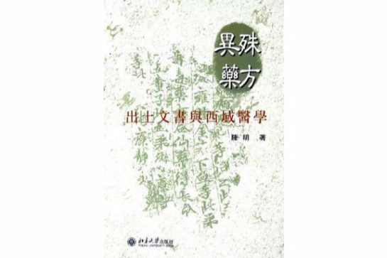 殊方異藥 殊方異藥