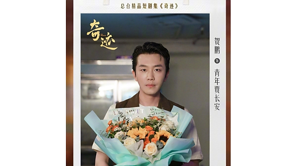 賈長安(電視劇《奇蹟》中的角色) 賈長安(電視劇《奇蹟》中的角色)