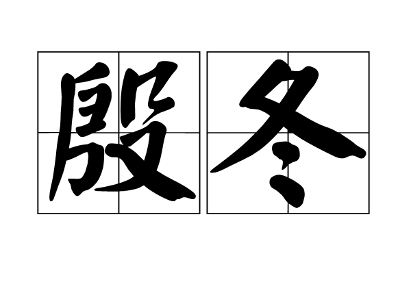 殷冬(漢語詞語) 殷冬(漢語詞語)