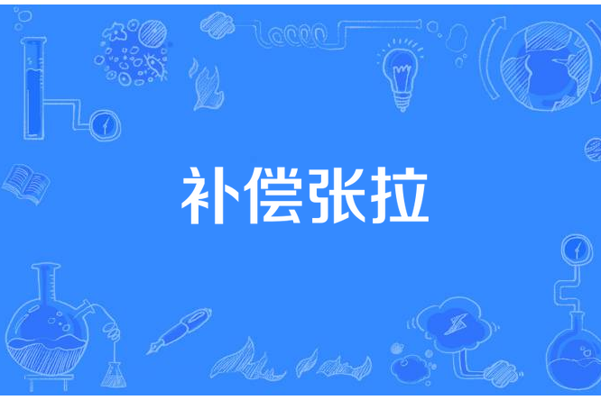 補償張拉 補償張拉