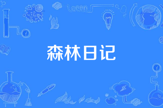 森林日記(卡通片) 森林日記(卡通片)