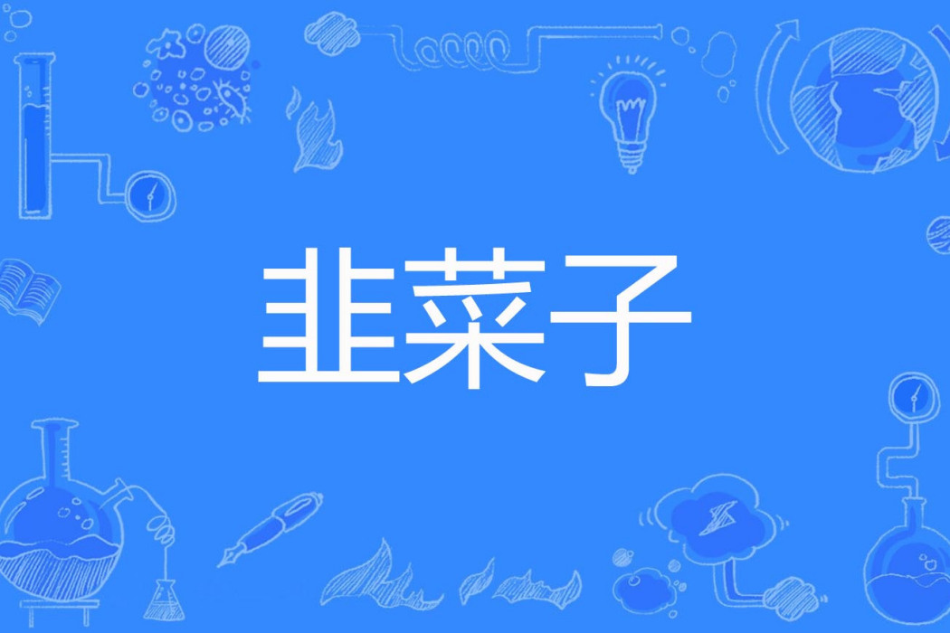 韭菜子