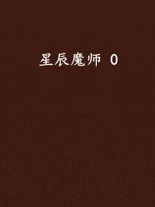星辰魔師 0 星辰魔師 0