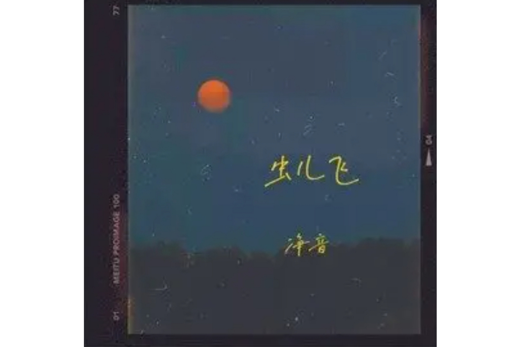 蟲兒飛(淨音演唱的歌曲) 蟲兒飛(淨音演唱的歌曲)