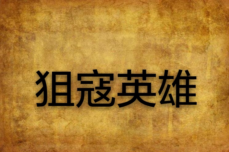 狙寇英雄 狙寇英雄