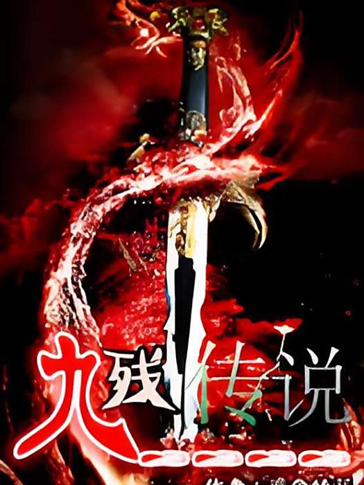 九殘傳說 九殘傳說