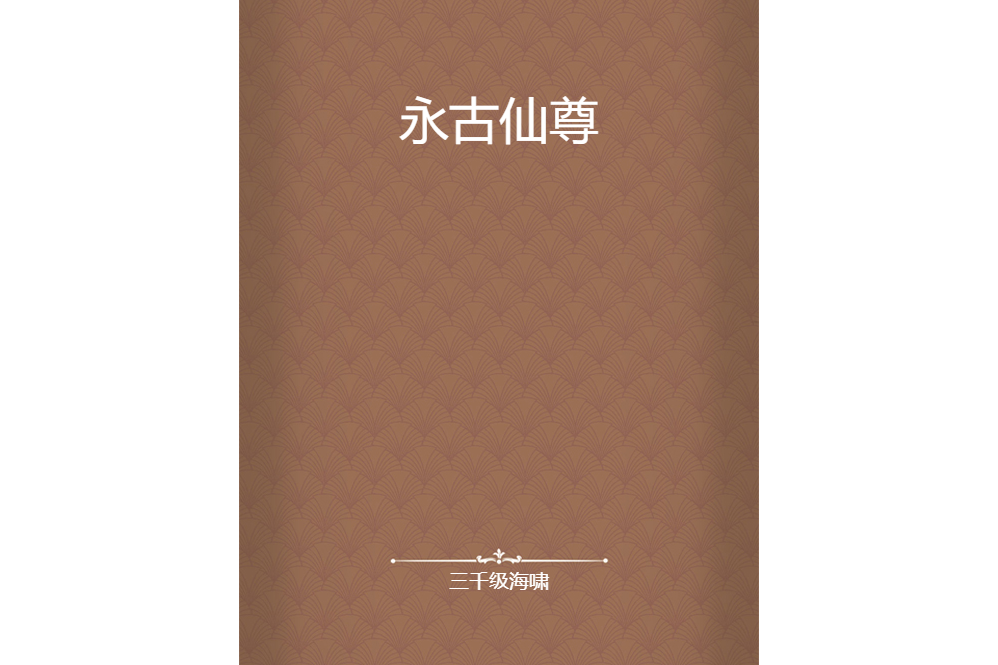 永古仙尊