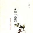 花間一壺酒(老葛歌曲) 花間一壺酒(老葛歌曲)