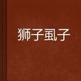 獅子虱子
