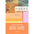 中國美術史(王樹良和張玉花2010年出版圖書) 中國美術史(王樹良和張玉花2010年出版圖書)