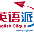 英語派 英語派