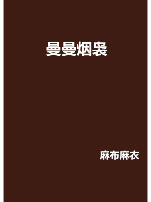 曼曼煙裊 曼曼煙裊