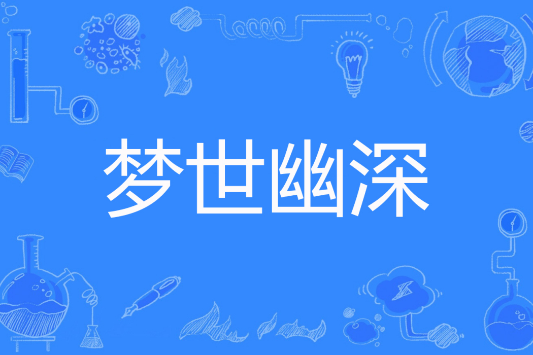 夢世幽深 夢世幽深