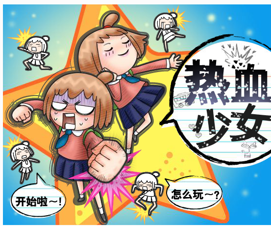 熱血少女(敏捷類遊戲) 熱血少女(敏捷類遊戲)