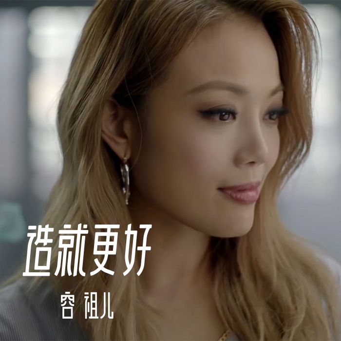 造就更好 造就更好