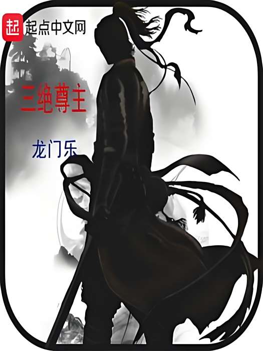 三絕尊主 三絕尊主