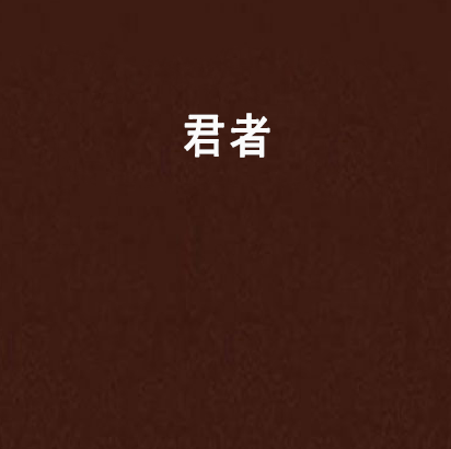 君者 君者